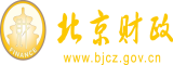 日本女人被男人插骚骚逼片北京市财政局